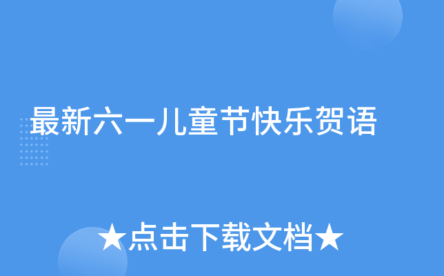 最新六一儿童节快乐贺语