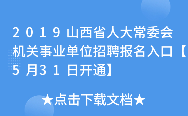 2019山西省人大常委会机关事业单位招聘报名入口【5月31日开通】
