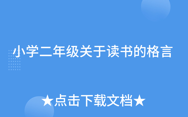小开云kaiyun(中国)二年级关于读书的格言