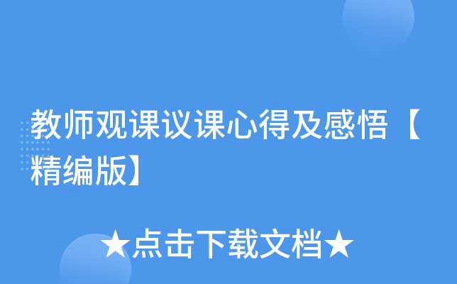 教师观课议课心得及感悟【精编版】
