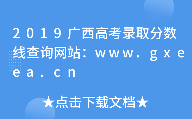 2019广西高考录取分数线查询网站：www.gxeea.cn