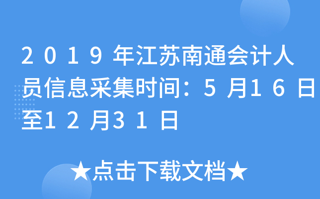 2019�꽭����ͨ�����Ա��Ϣ�ɼ�ʱ�䣺5��16����12��31��