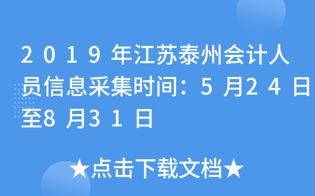 2019�꽭��̩�ݻ����Ա��Ϣ�ɼ�ʱ�䣺5��24����8��31��