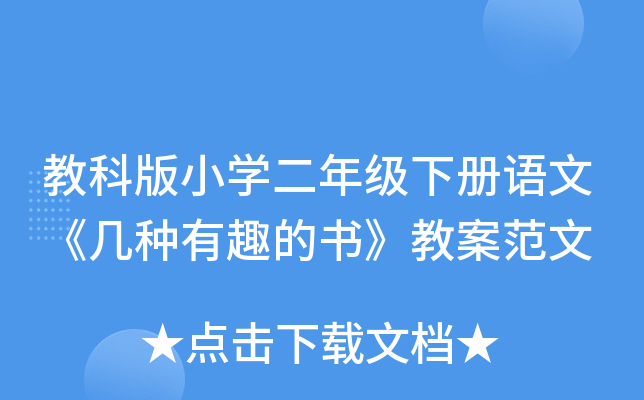 教科版小开云kaiyun(中国)二年级下册语文《几种有趣的书》教案范文