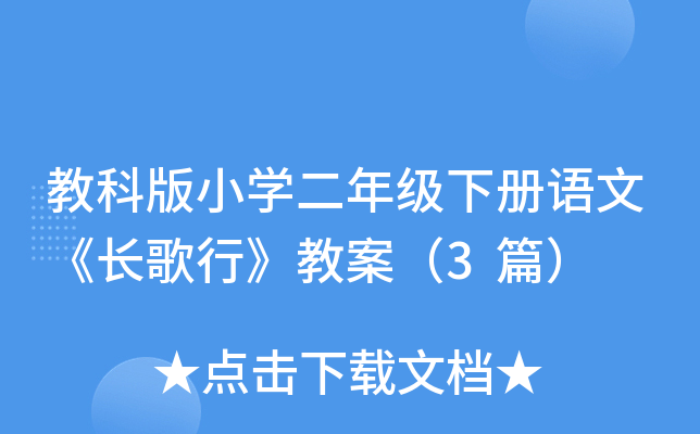 教科版小开云kaiyun(中国)二年级下册语文《长歌行》教案（3篇）