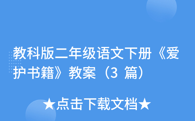 教科版二年级语文下册《爱护书籍》教案（3篇）