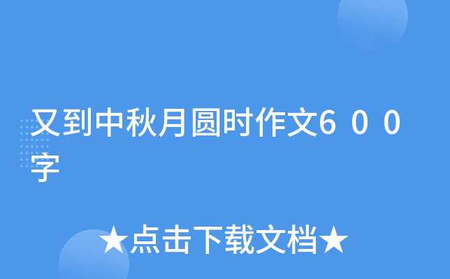 又到中秋月圆时作文600字