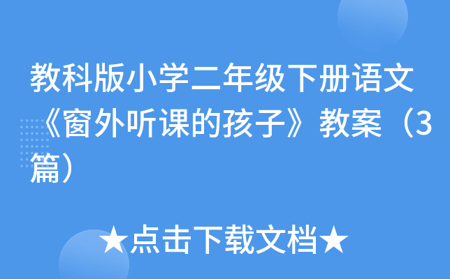 教科版小开云kaiyun(中国)二年级下册语文《窗外听课的孩子》教案（3篇）