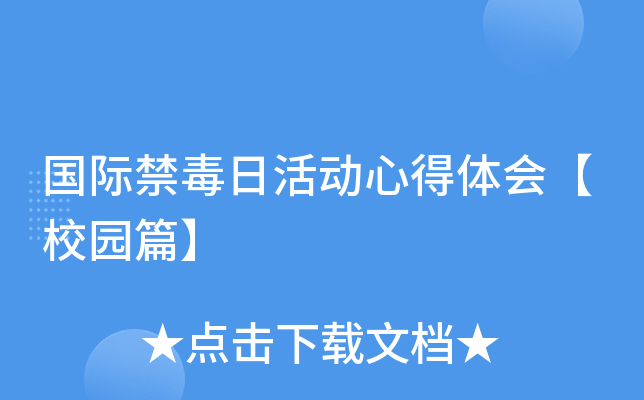 国际禁毒日活动心得体会【校园篇】