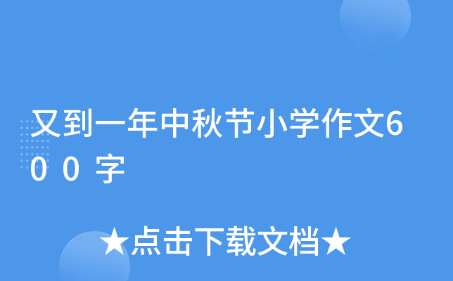 又到一年中秋节小开云kaiyun(中国)作文600字