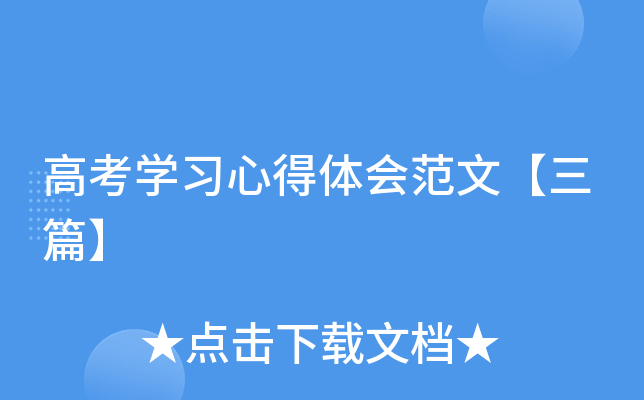 高考开云kaiyun(中国)习心得体会范文【三篇】