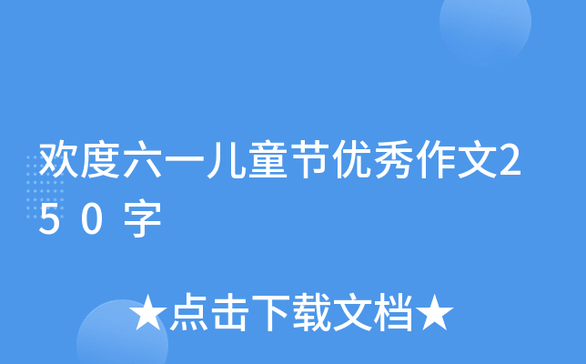 欢度六一儿童节优秀作文250字