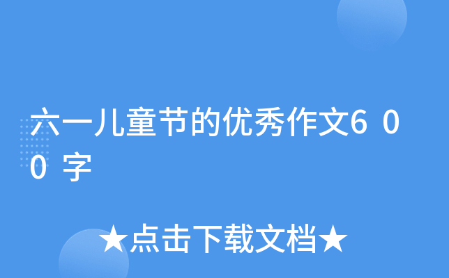 六一儿童节的优秀作文600字