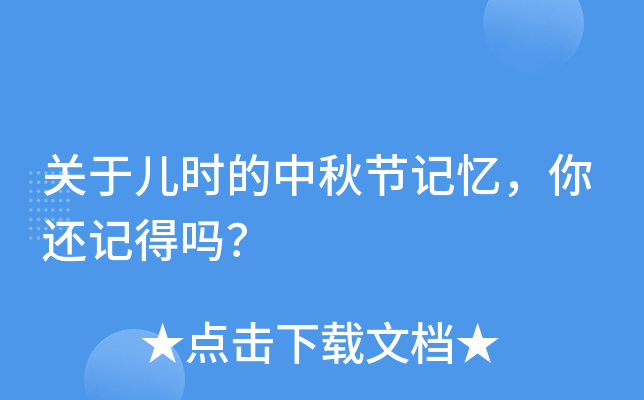 关于儿时的中秋节记忆，你还记得吗？