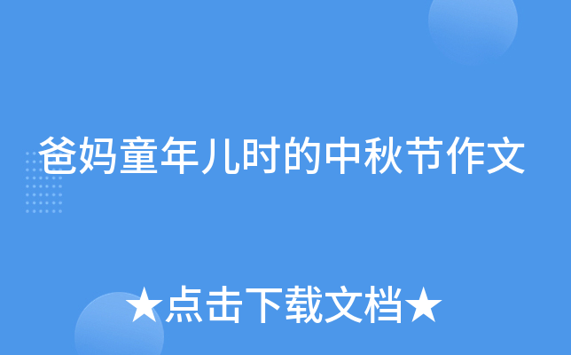 爸妈童年儿时的中秋节作文