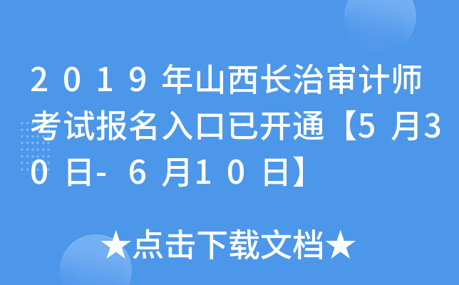 2019年山西长治审计师考试报名入口已开通【5月30日-6月10日】