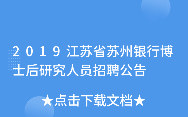 2019江苏省苏州银行博士后研究人员招聘公告