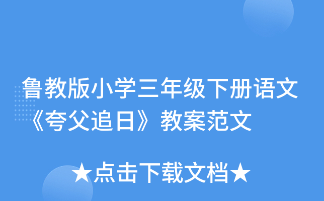鲁教版小开云kaiyun(中国)三年级下册语文《夸父追日》教案范文