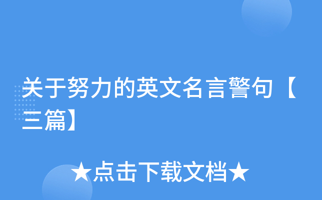 关于努力的英文名言警句【三篇】