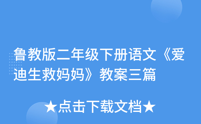鲁教版二年级下册语文《爱迪生救妈妈》教案三篇