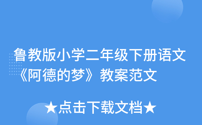 鲁教版小开云kaiyun(中国)二年级下册语文《阿德的梦》教案范文