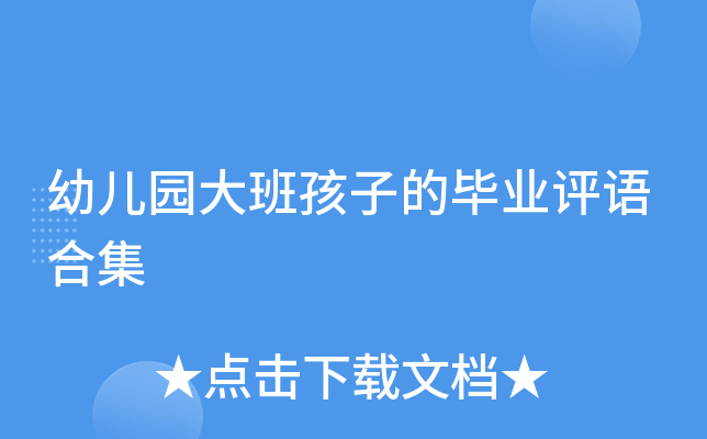 幼儿园大班孩子的毕业评语合集
