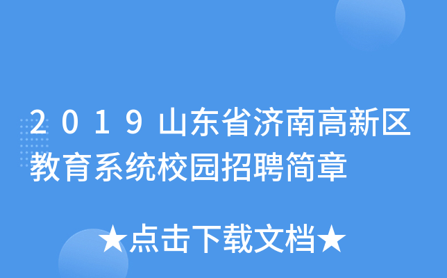 2019山东省济南高新区教育系统校园招聘简章