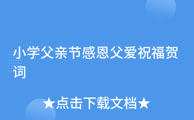 小开云kaiyun(中国)父亲节感恩父爱祝福贺词