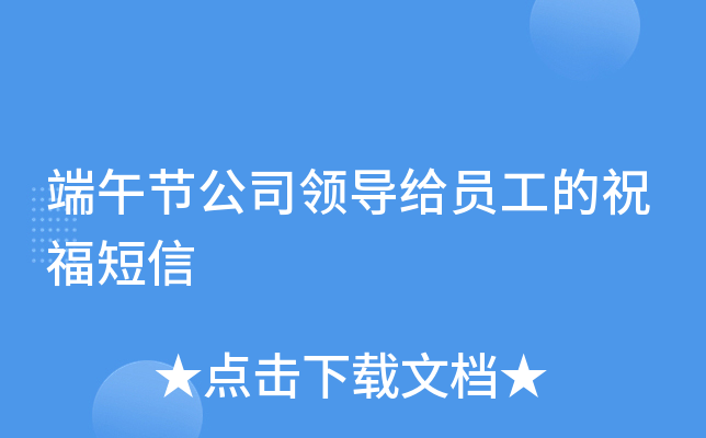 端午节公司领导给员工的祝福短信