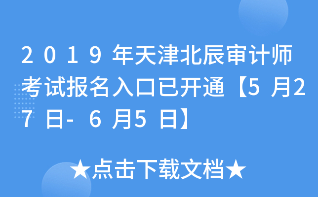 2019年天津北辰审计师考试报名入口已开通【5月27日-6月5日】