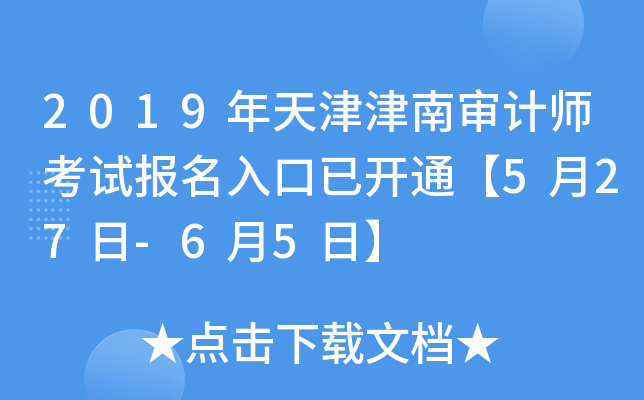 2019年天津津南审计师考试报名入口已开通【5月27日-6月5日】