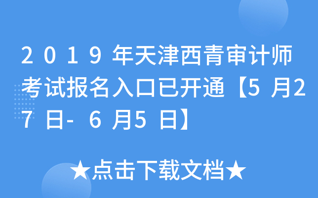 2019年天津西青审计师考试报名入口已开通【5月27日-6月5日】