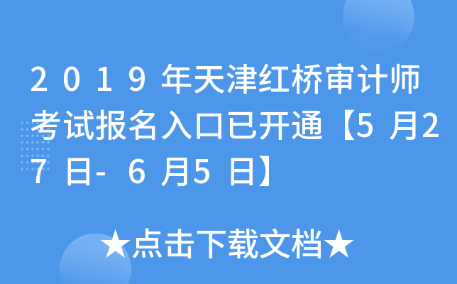 2019年天津红桥审计师考试报名入口已开通【5月27日-6月5日】