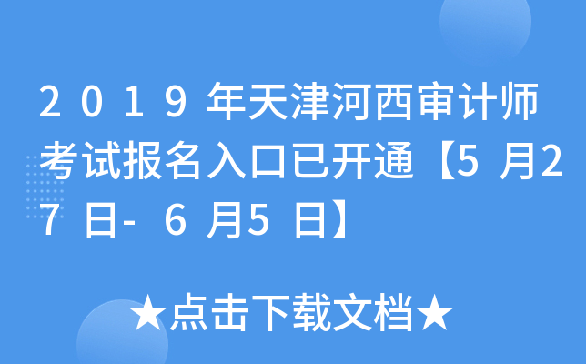 2019年天津河西审计师考试报名入口已开通【5月27日-6月5日】