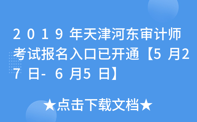 2019年天津河东审计师考试报名入口已开通【5月27日-6月5日】