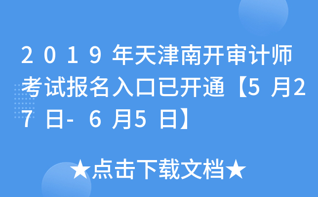 2019年天津南开审计师考试报名入口已开通【5月27日-6月5日】