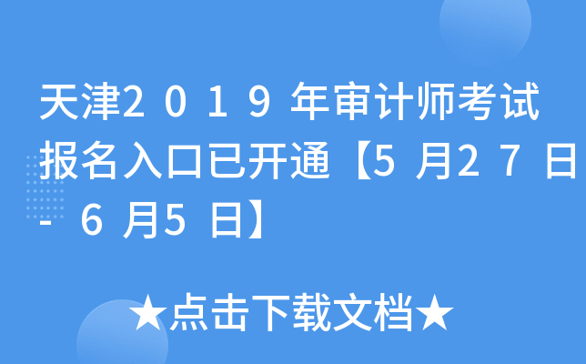 天津2019年审计师考试报名入口已开通【5月27日-6月5日】