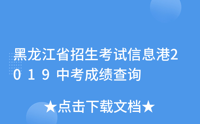 黑龙江省招生考试信息港2019中考成绩查询