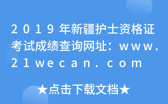 2019年新疆护士资格证考试成绩查询网址：www.21wecan.com