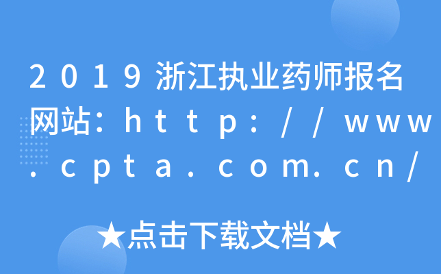 2019浙江执业药师报名网站：http://www.cpta.com.cn/