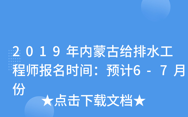 2019年内蒙古给排水工程师报名时间：预计6-7月份