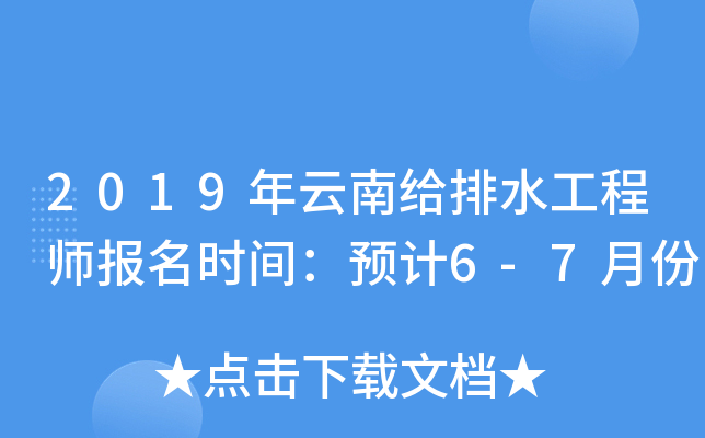 2019年云南给排水工程师报名时间：预计6-7月份