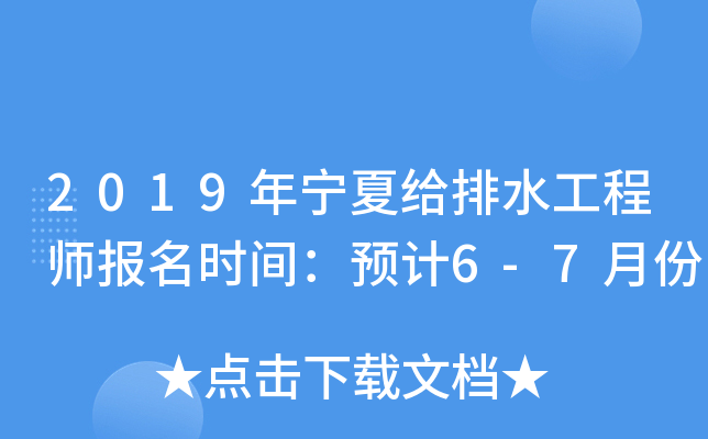 2019年宁夏给排水工程师报名时间：预计6-7月份
