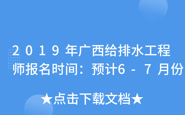 2019年广西给排水工程师报名时间：预计6-7月份