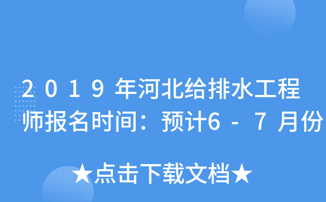 2019年河北给排水工程师报名时间：预计6-7月份