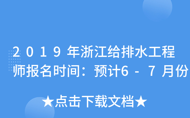 2019㽭oˮ̎(bo)r(sh)gA(y)Ӌ(j)6-7·