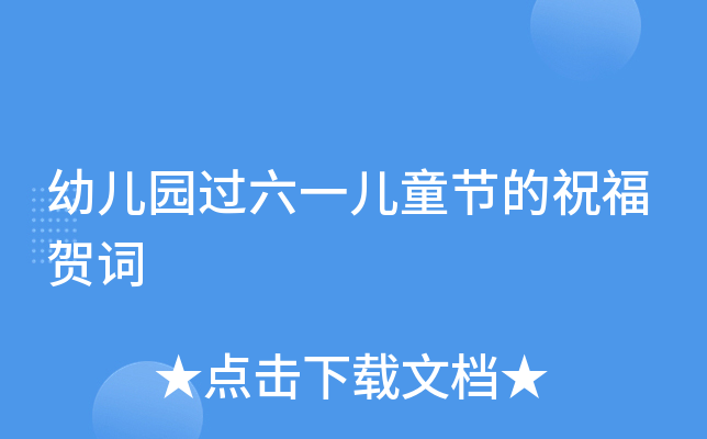 幼儿园过六一儿童节的祝福贺词