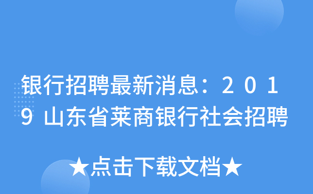 银行招聘最新消息：2019山东省莱商银行社会招聘