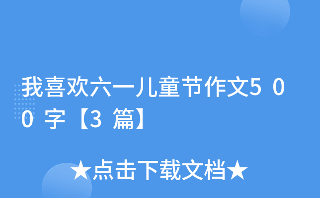 我喜欢六一儿童节作文500字【3篇】