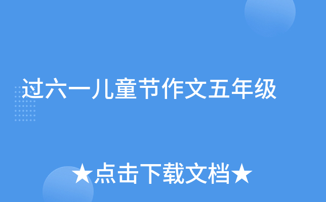 过六一儿童节作文五年级